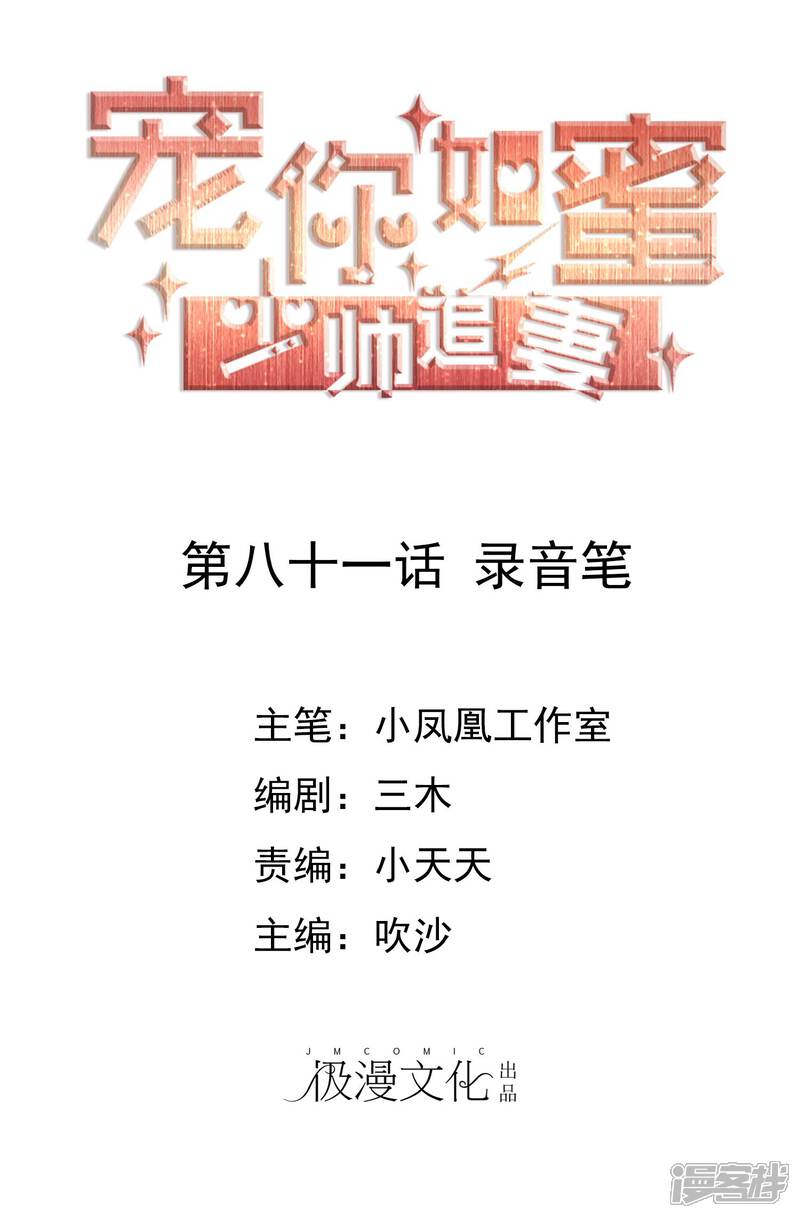 《宠你如蜜少帅追妻》第81话 录音笔 第1页