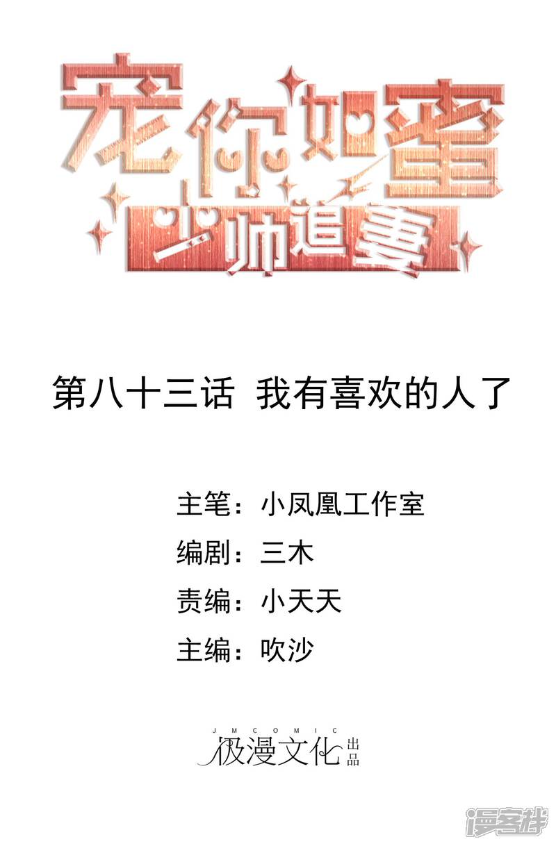《宠你如蜜少帅追妻》第83话 我有喜欢的人了 第1页