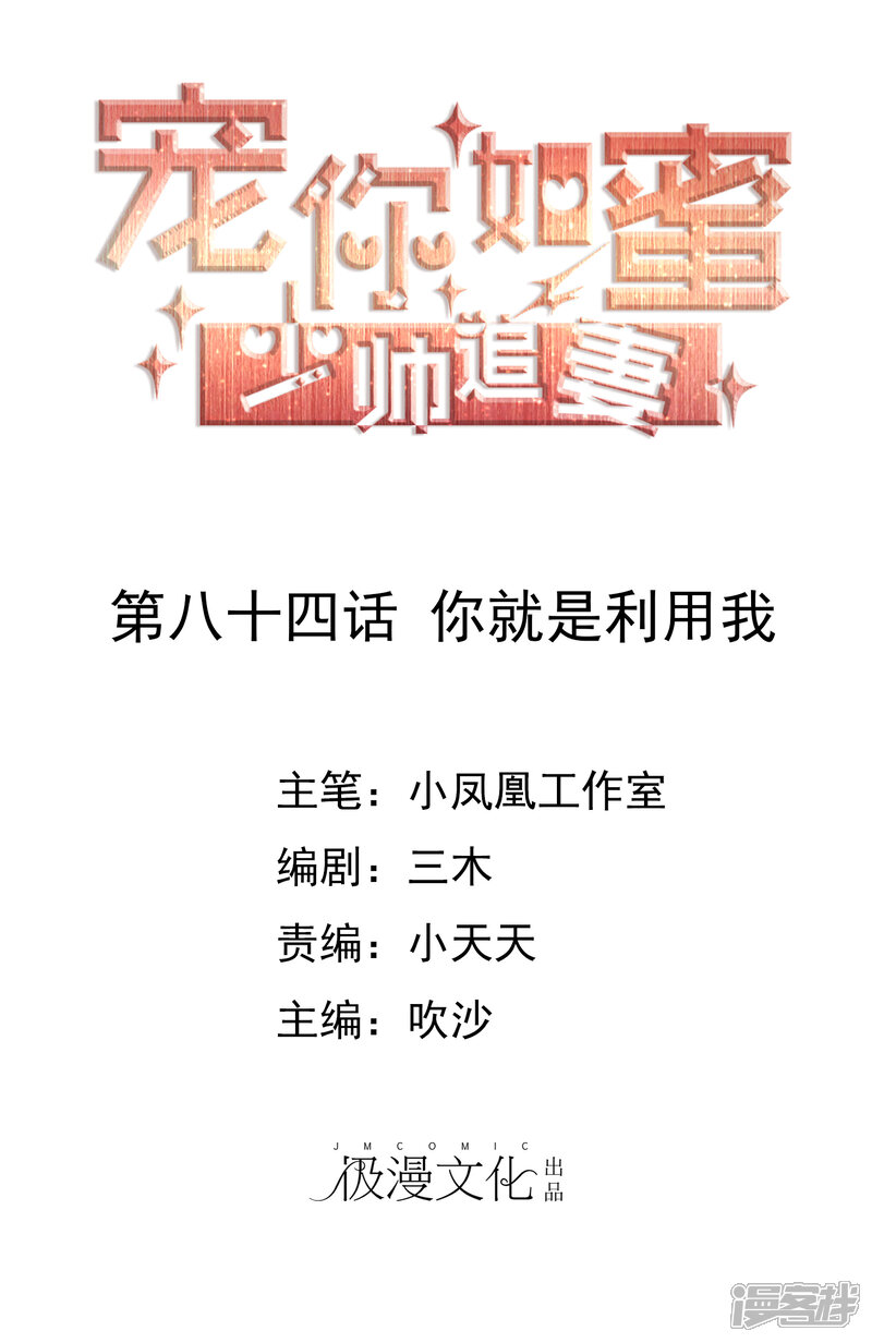 《宠你如蜜少帅追妻》第84话 你就是利用我 第1页