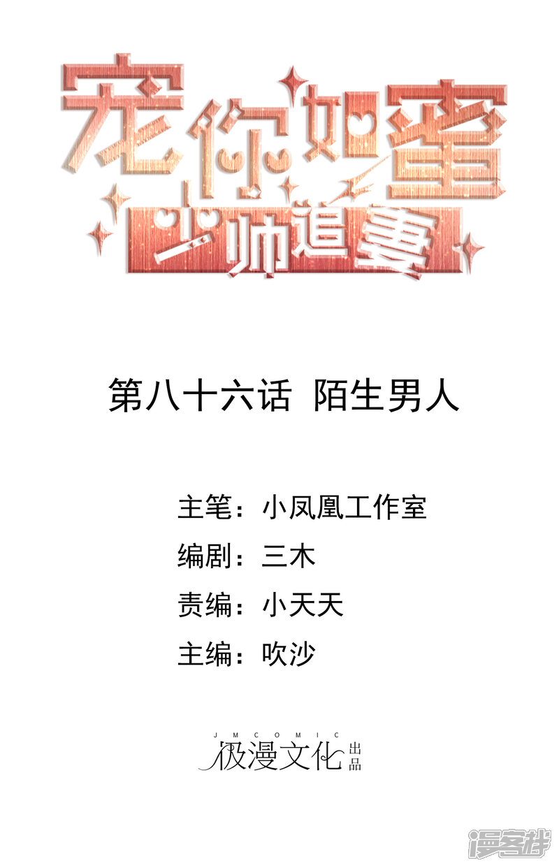 《宠你如蜜少帅追妻》第86话 陌生男人 第1页