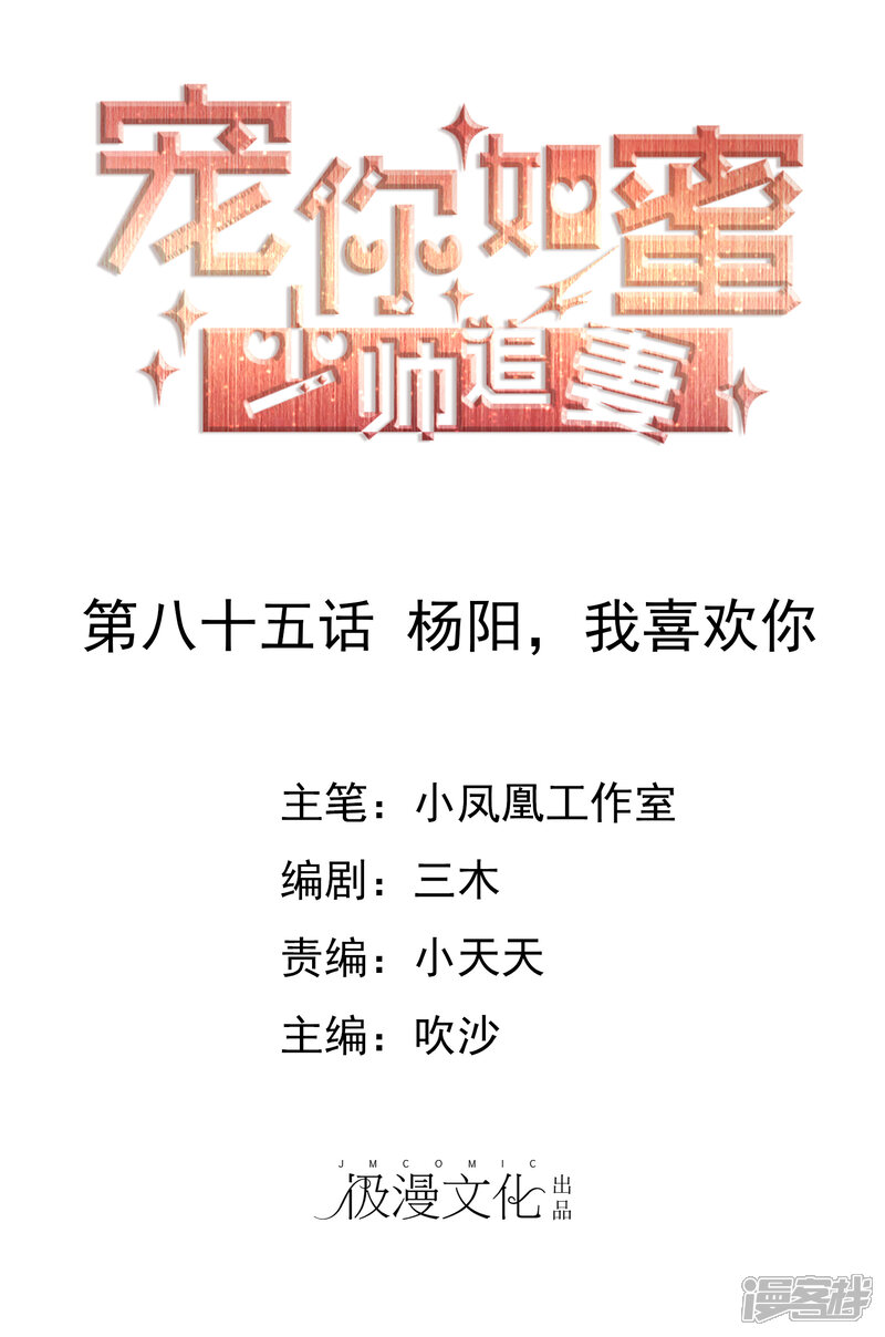 《宠你如蜜少帅追妻》第85话 杨阳，我喜欢你 第1页