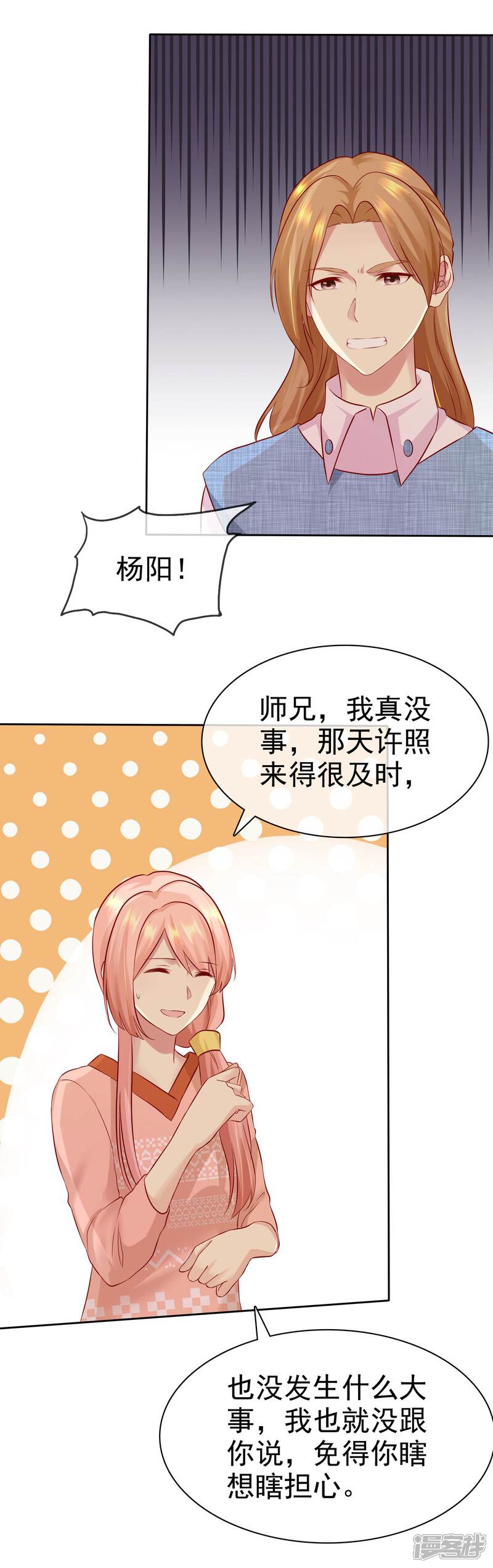 《宠你如蜜少帅追妻》第85话 杨阳，我喜欢你 第24页