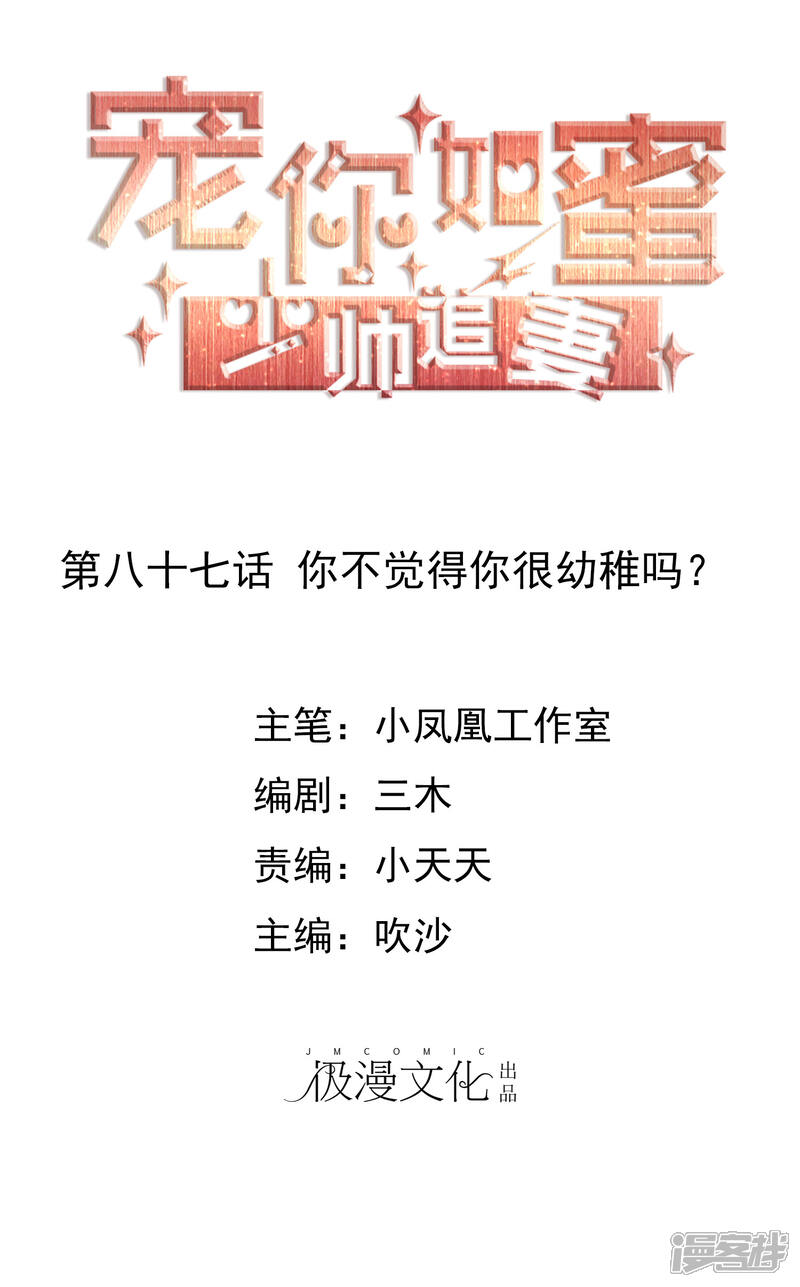 《宠你如蜜少帅追妻》第87话 你不觉得你狠幼稚吗？ 第1页