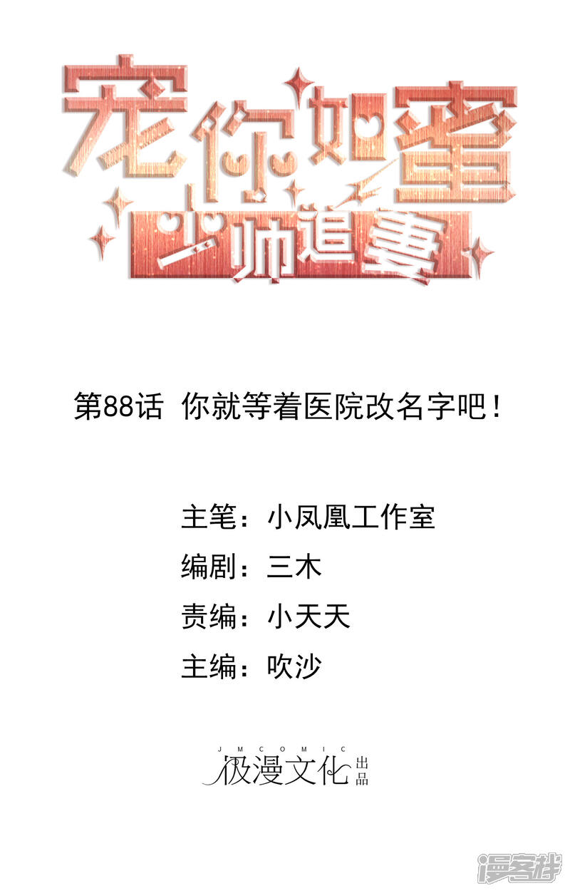 《宠你如蜜少帅追妻》第88话 你就等着医院改名字吧！ 第1页