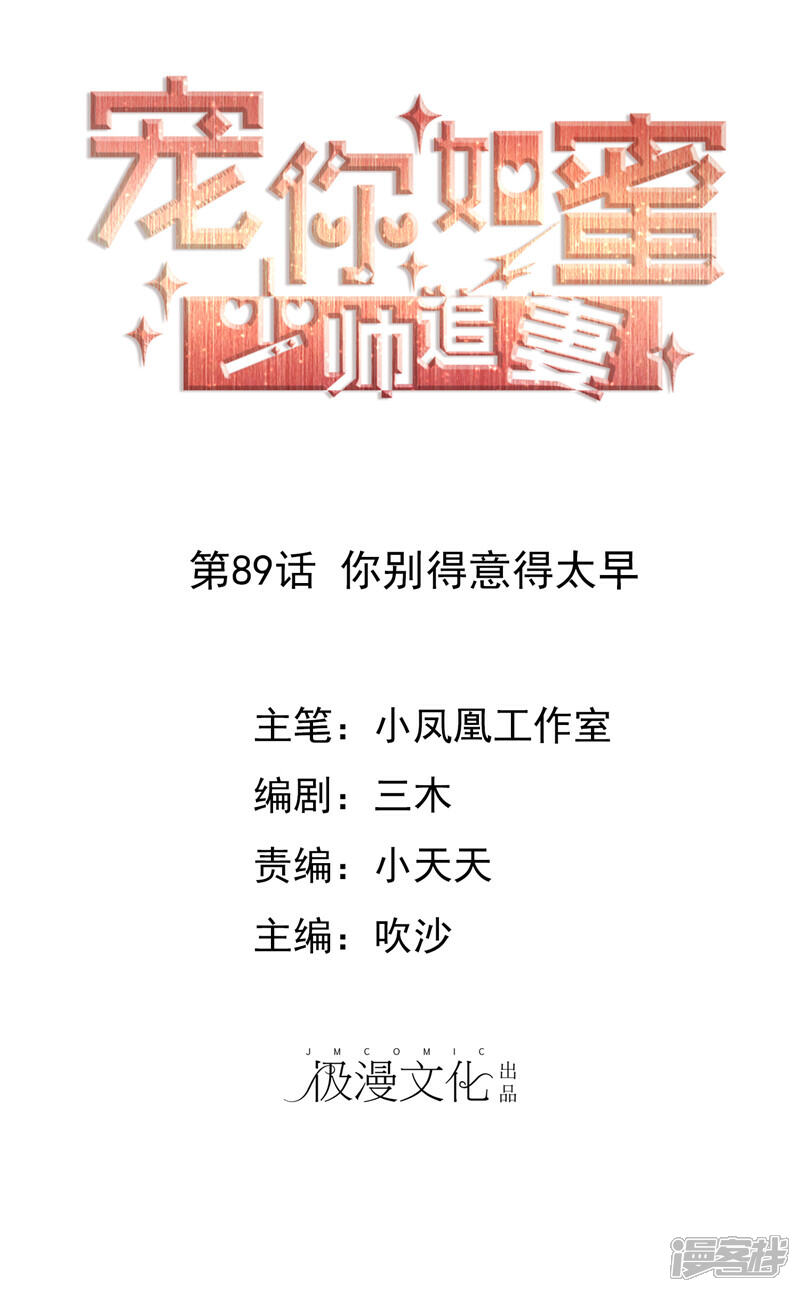 《宠你如蜜少帅追妻》第89话 你别得意的太早 第1页