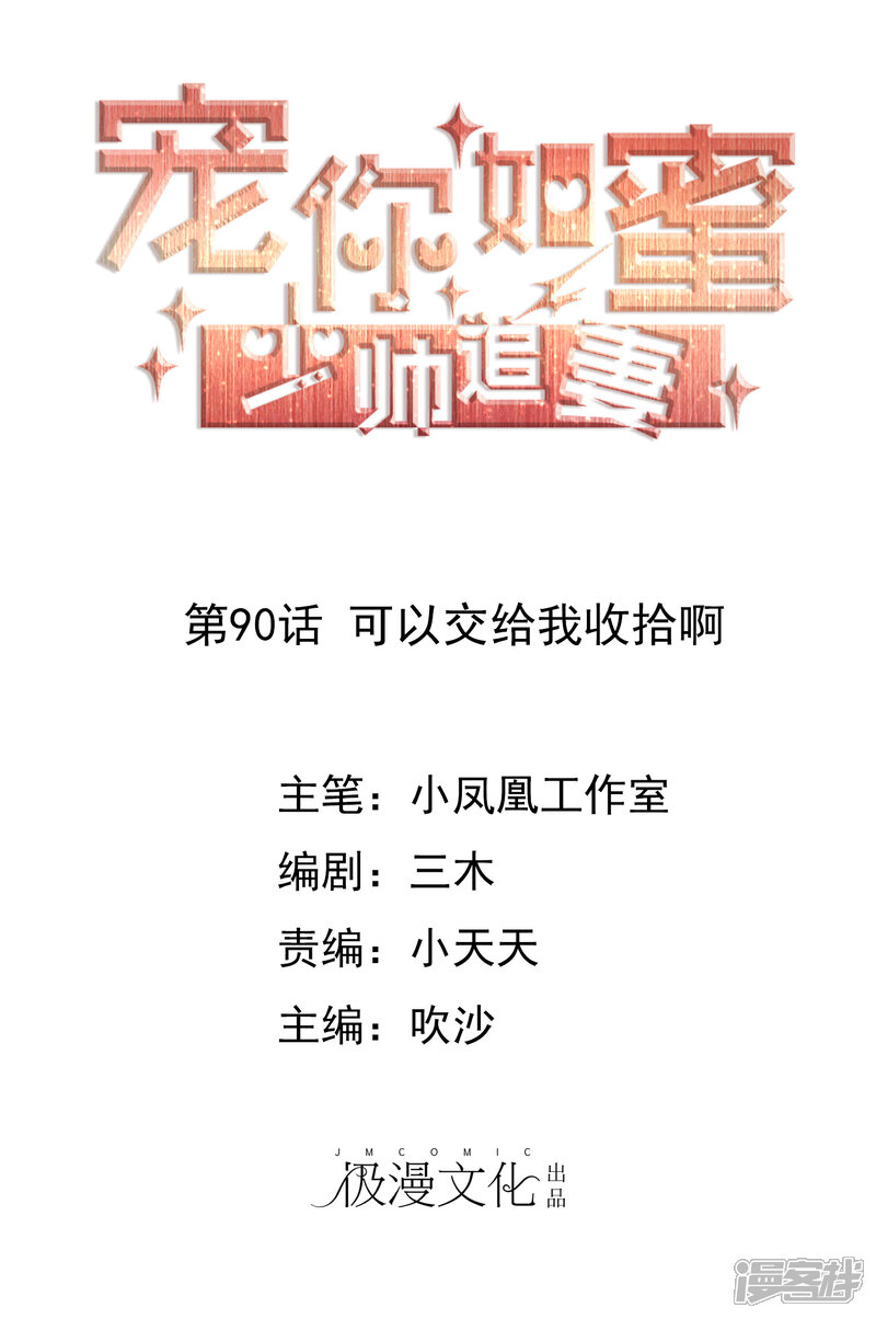 《宠你如蜜少帅追妻》第90话 可以交给我收拾啊 第1页