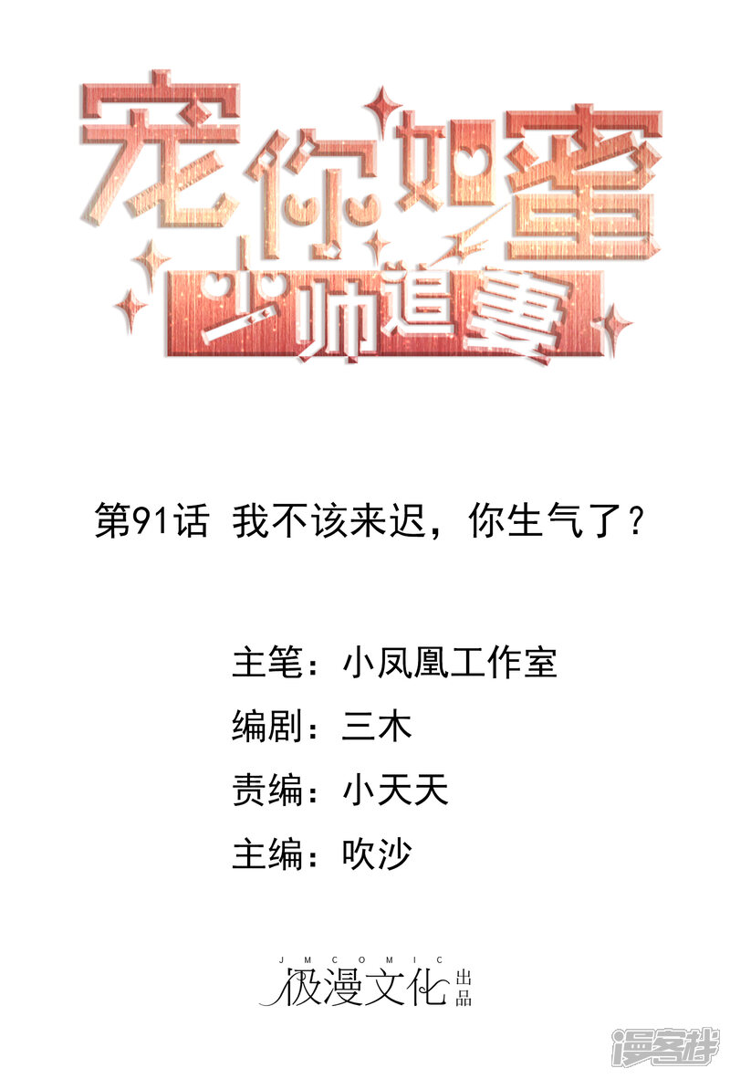 《宠你如蜜少帅追妻》第91话 我不该来迟，你生气了？ 第1页