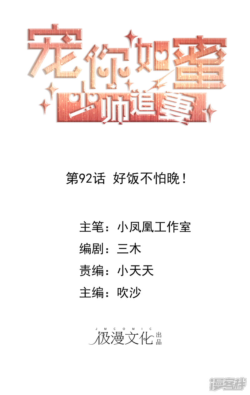 《宠你如蜜少帅追妻》第92话 好饭不怕晚！ 第1页