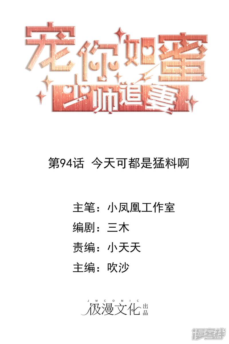 《宠你如蜜少帅追妻》第94话 今天可都是猛料啊 第1页