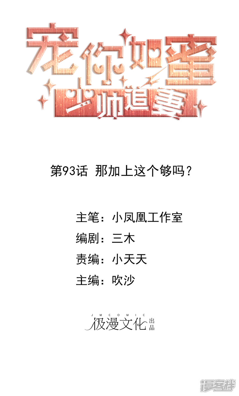 《宠你如蜜少帅追妻》第93话 那加上这个够吗？ 第1页
