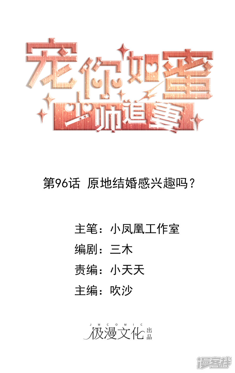《宠你如蜜少帅追妻》第96话 原地结婚感兴趣吗？ 第1页