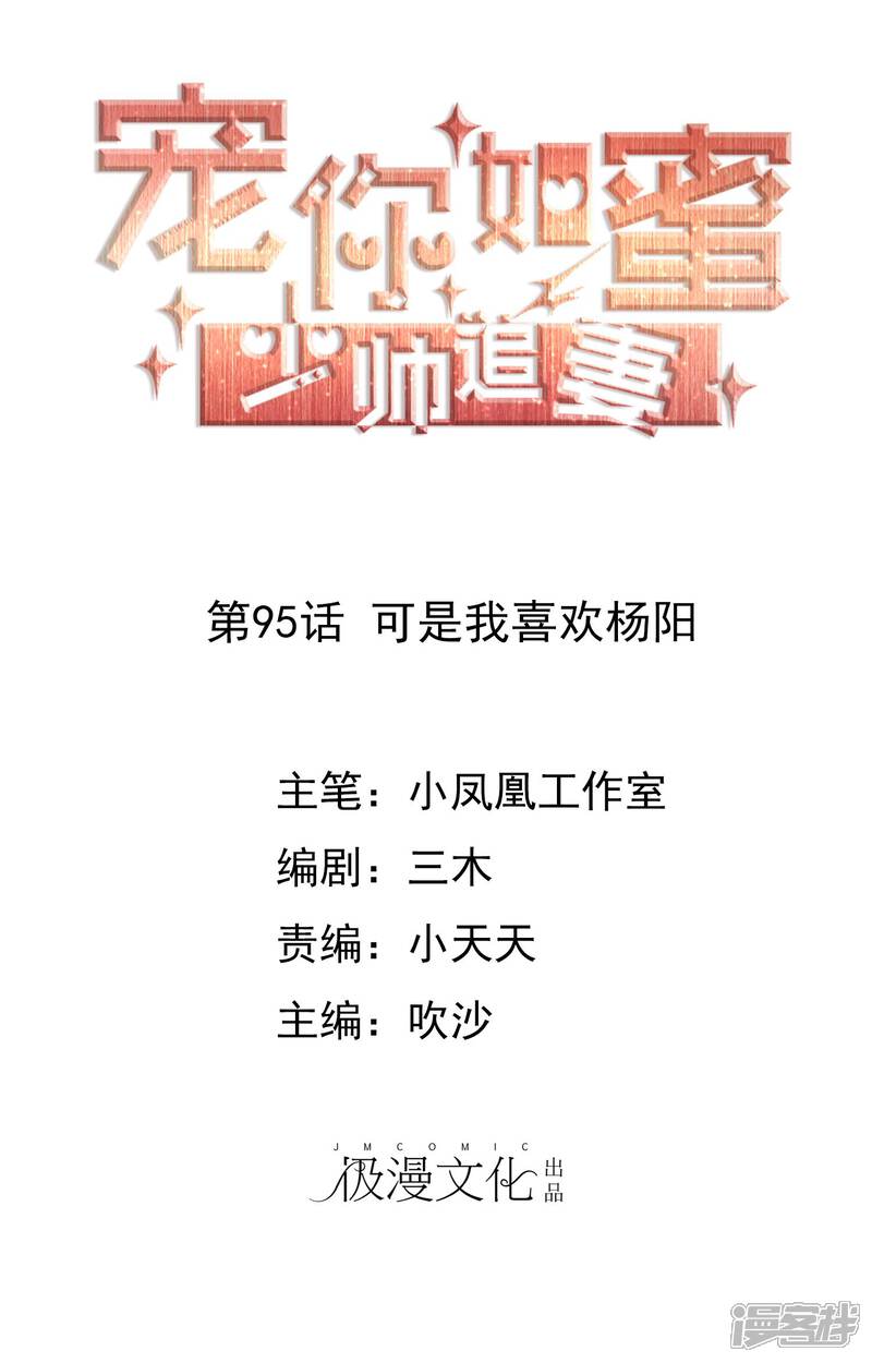 《宠你如蜜少帅追妻》第95话 可是我喜欢杨阳 第1页
