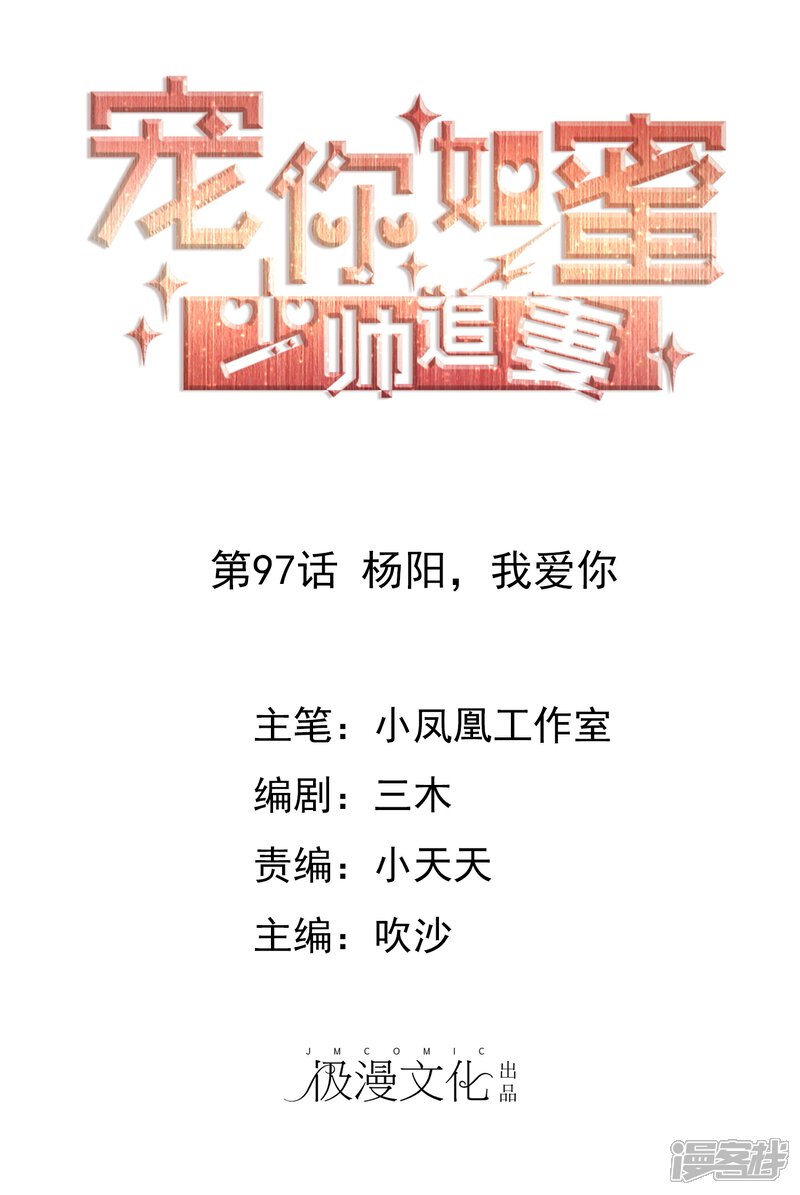 《宠你如蜜少帅追妻》第97话 杨阳，我爱你 第1页