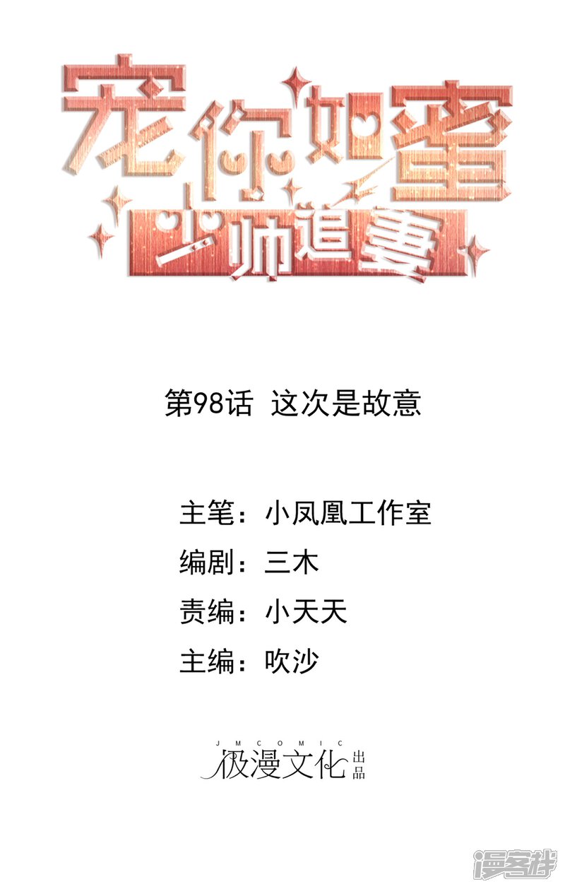 《宠你如蜜少帅追妻》第98话 这次是故意 第1页