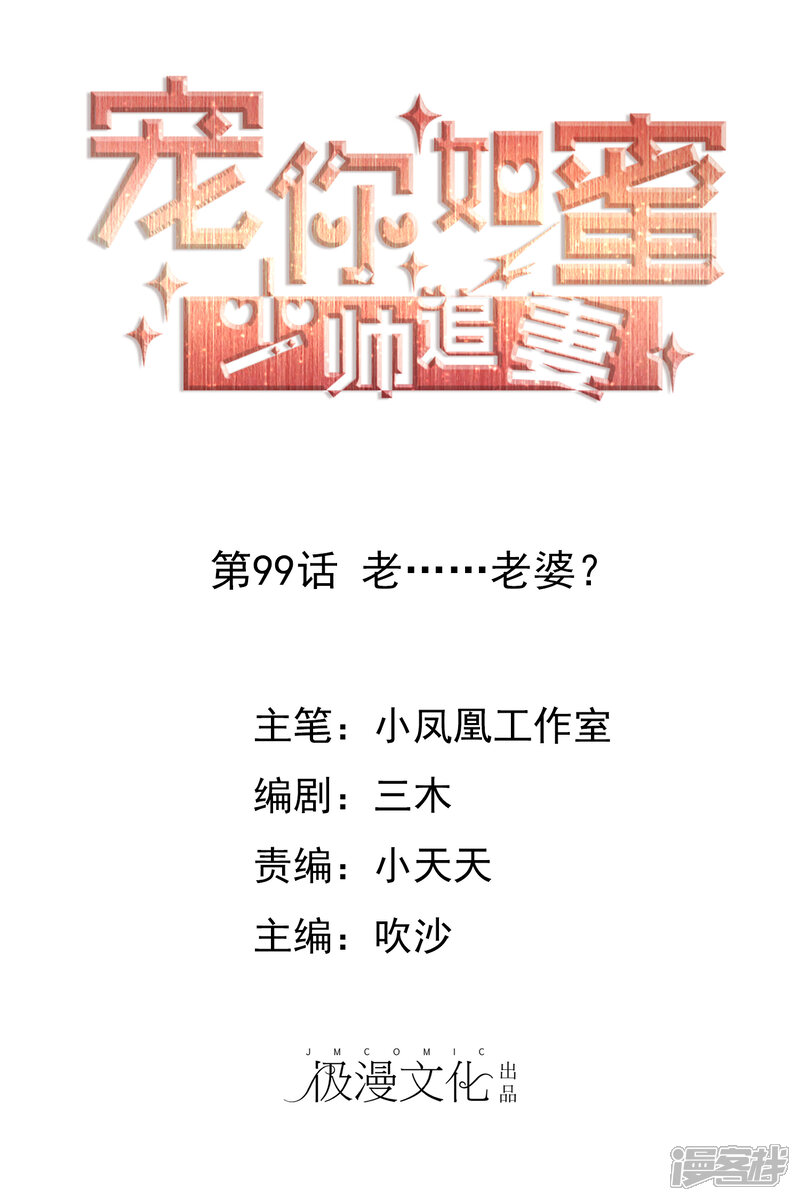 《宠你如蜜少帅追妻》第99话 老……老婆？ 第1页