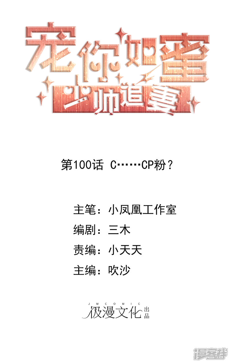 《宠你如蜜少帅追妻》第100话 C……CP粉？ 第1页