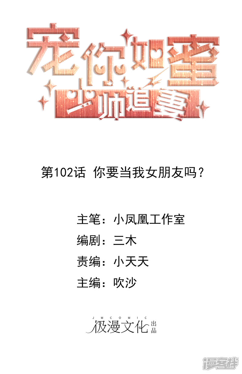 《宠你如蜜少帅追妻》第102话 你要当我女朋友吗？ 第1页