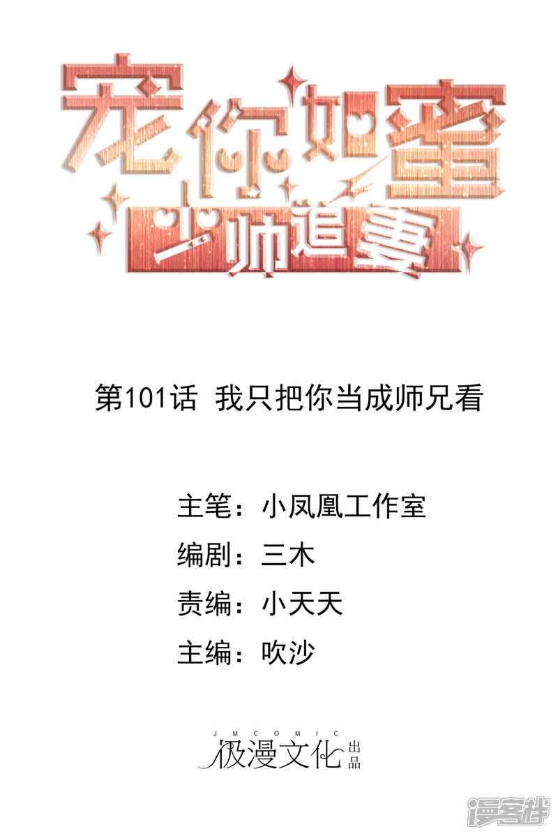 《宠你如蜜少帅追妻》第101话 我只把你当师兄看 第1页
