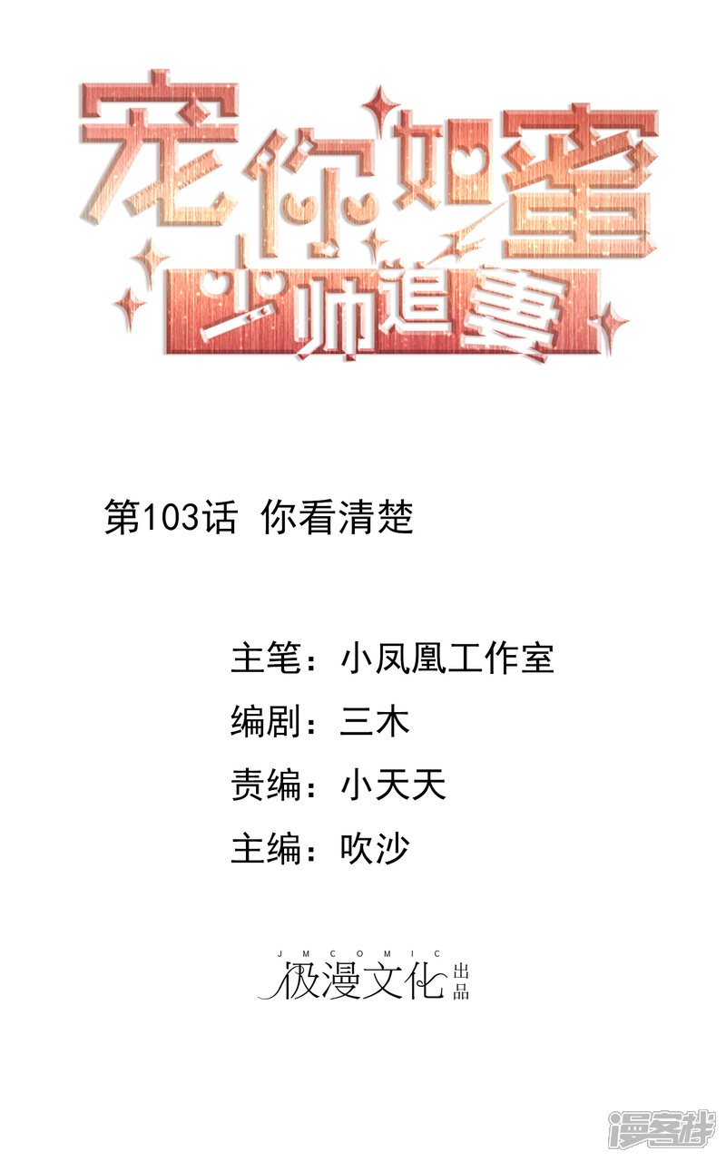 《宠你如蜜少帅追妻》第103话 你看清楚 第1页