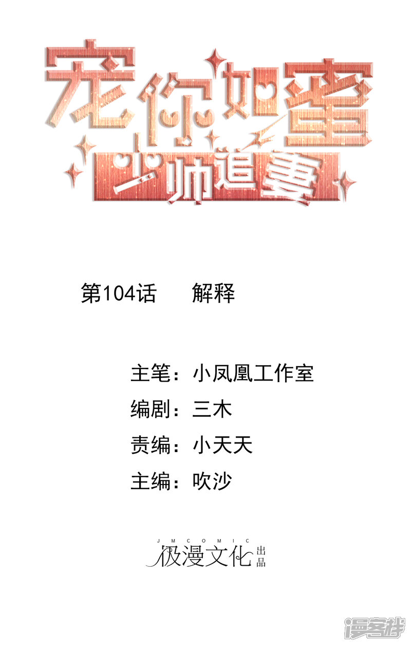 《宠你如蜜少帅追妻》第104话 解释 第1页