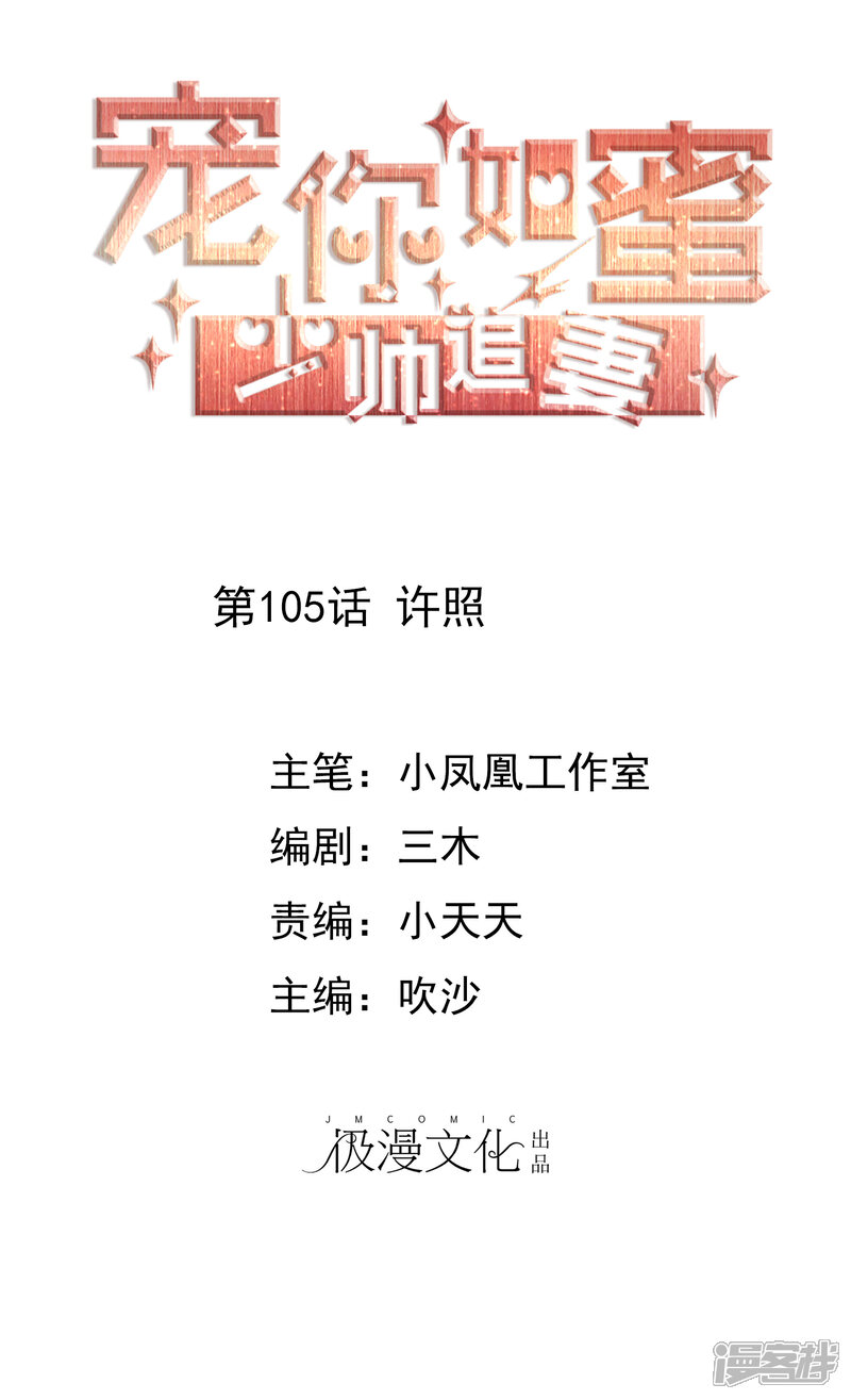 《宠你如蜜少帅追妻》第105话 许照 第1页