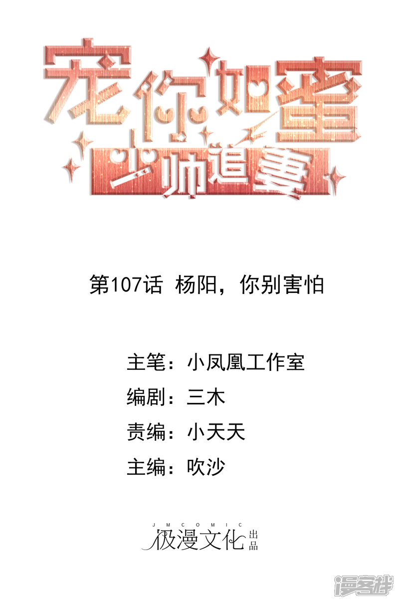 《宠你如蜜少帅追妻》第107话 杨阳，你别害怕 第1页