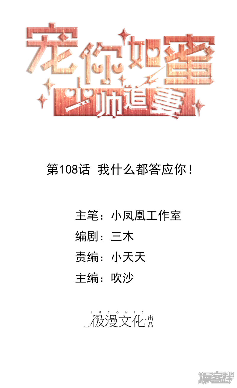 《宠你如蜜少帅追妻》第108话 我什么都答应你！ 第1页