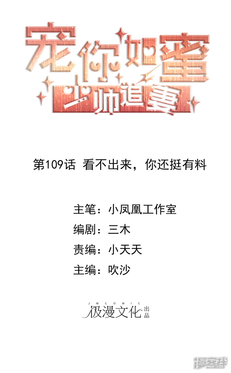 《宠你如蜜少帅追妻》第109话 看不出来，你还挺有料 第1页