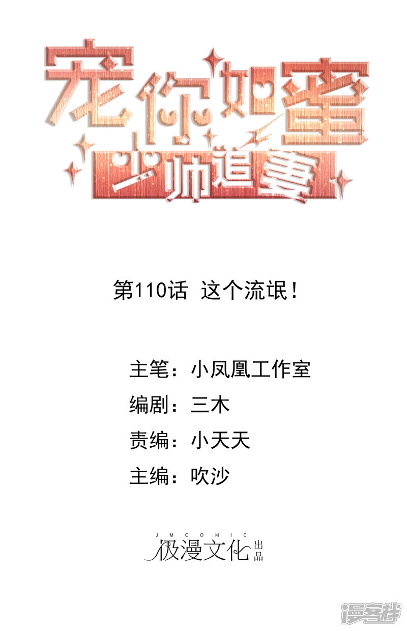 《宠你如蜜少帅追妻》第110话 这个流氓！ 第1页