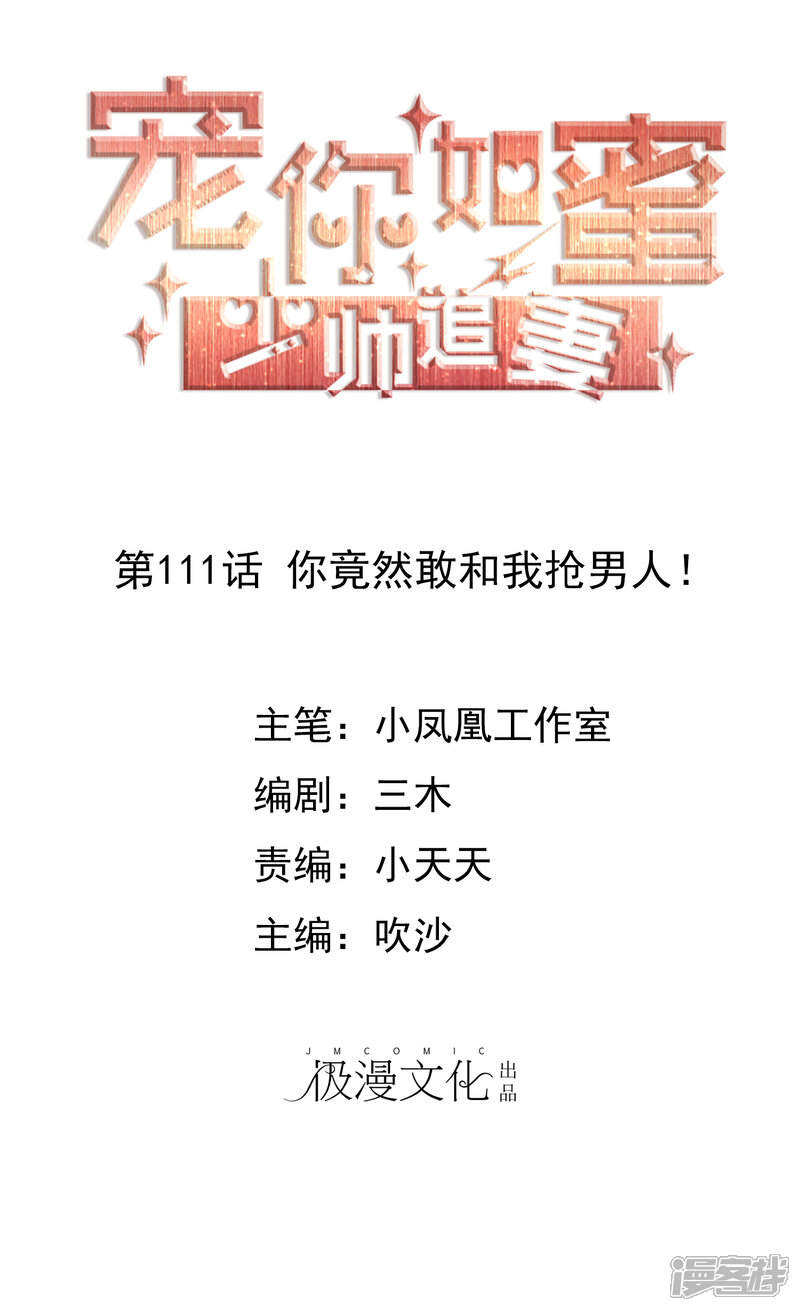《宠你如蜜少帅追妻》第111话 你竟然敢和我抢男人！ 第1页