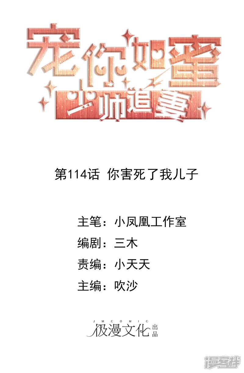 《宠你如蜜少帅追妻》第114话 你害死了我儿子 第1页
