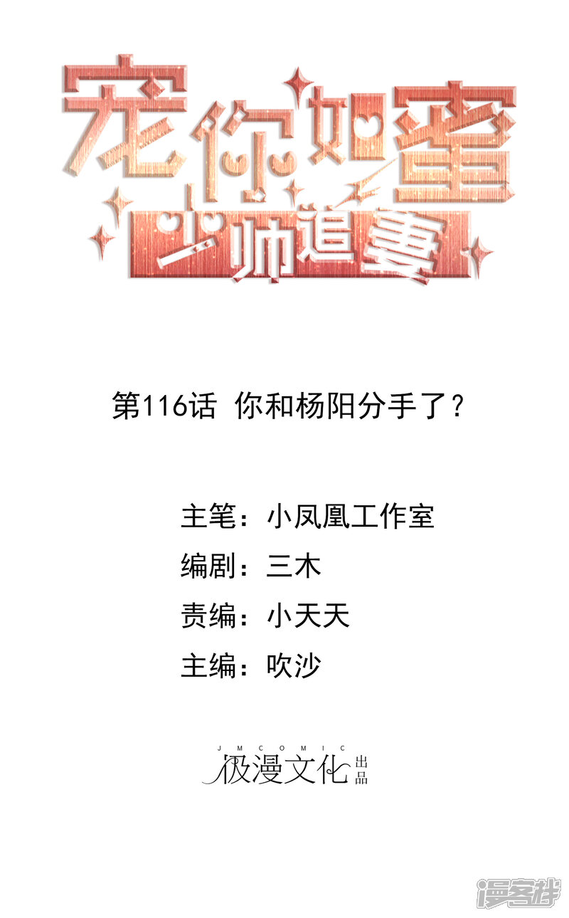 《宠你如蜜少帅追妻》第116话 你和杨阳分手了？ 第1页