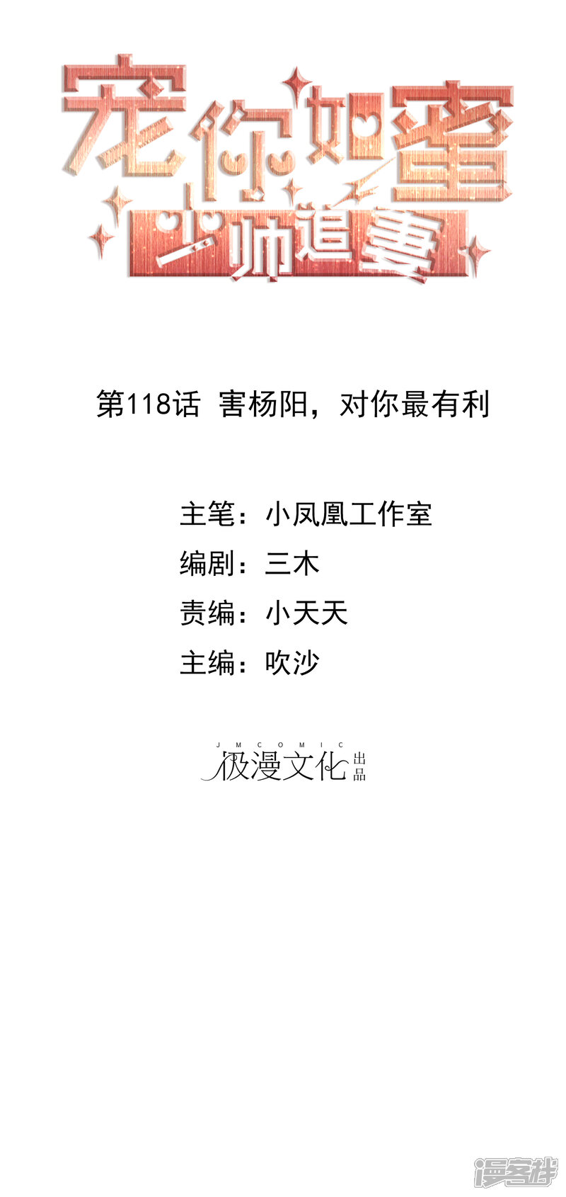 《宠你如蜜少帅追妻》第118话 害杨阳，对你最有利 第1页