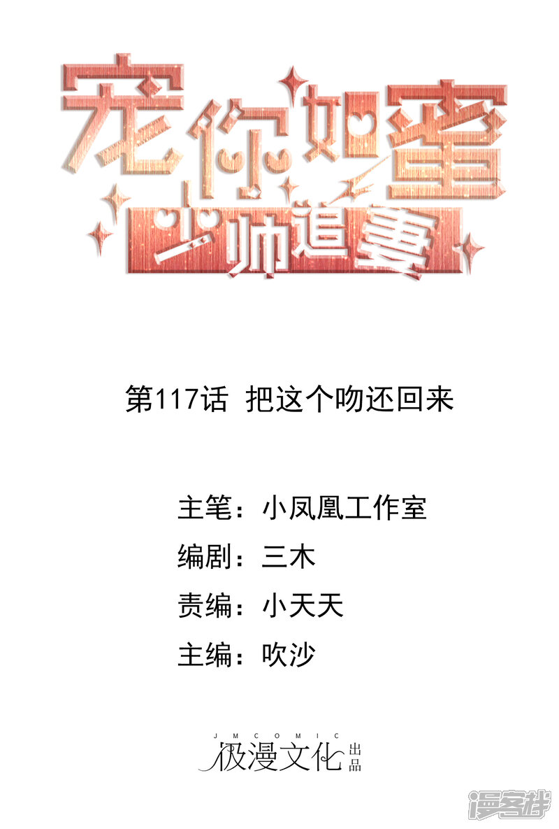 《宠你如蜜少帅追妻》第117话 把这个吻还回来 第1页