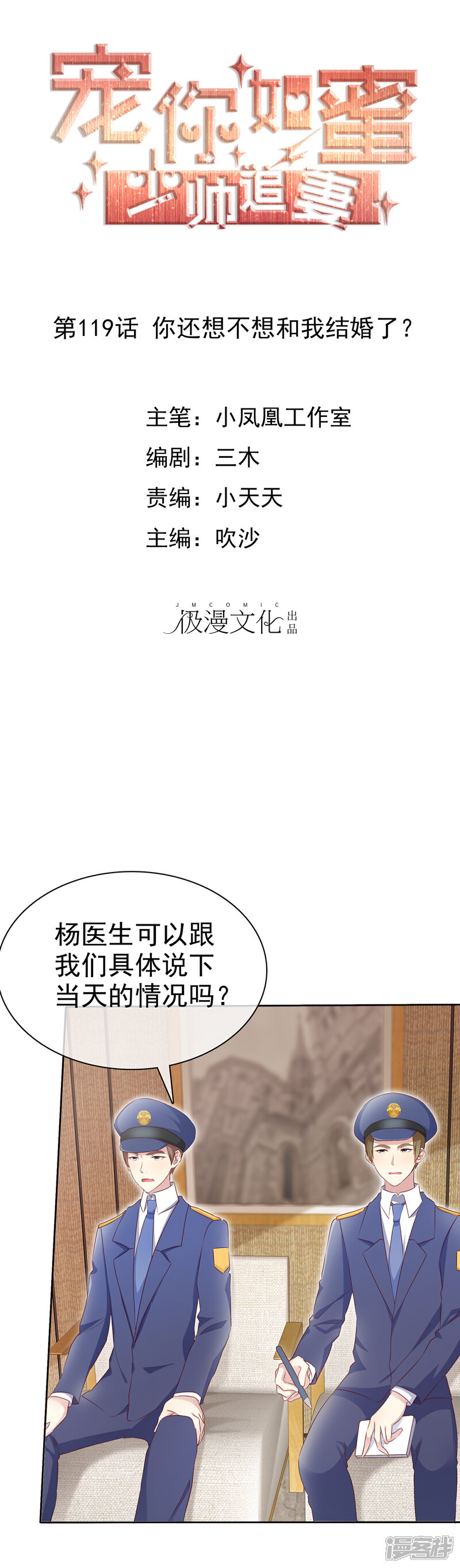 《宠你如蜜少帅追妻》第119话 你还想不想和我结婚了？ 第1页