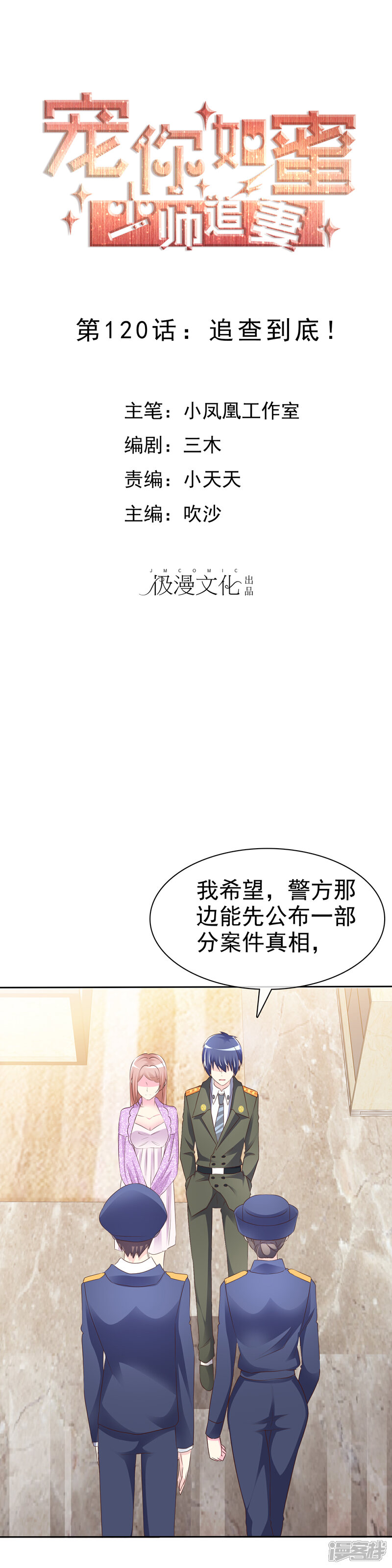 《宠你如蜜少帅追妻》第120话 追查到底！ 第1页