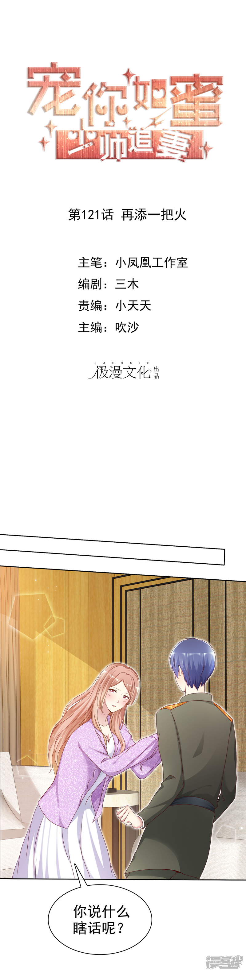 《宠你如蜜少帅追妻》第121话 再添一把火 第1页