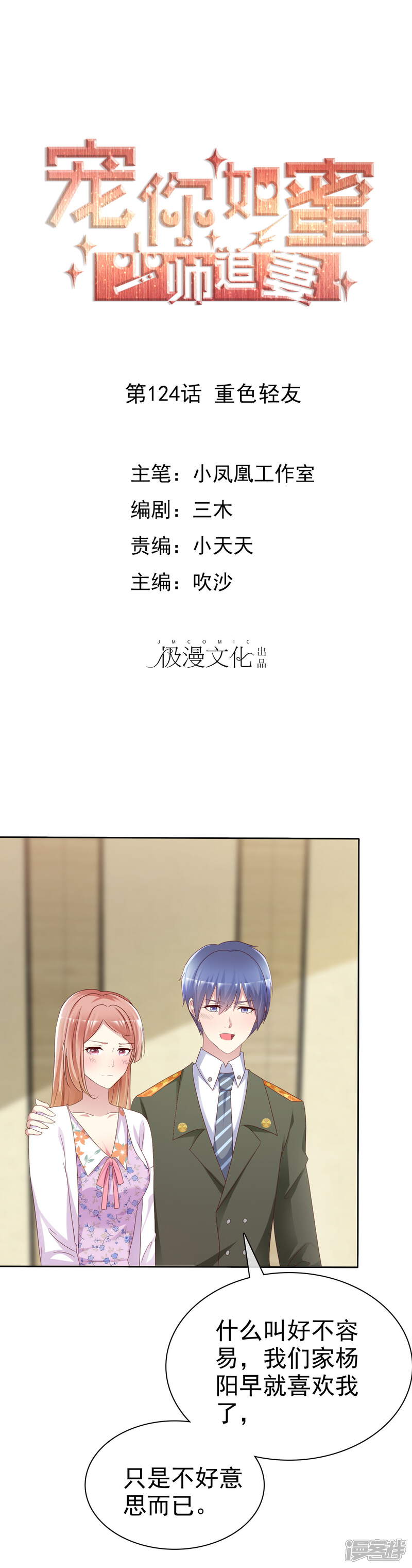 《宠你如蜜少帅追妻》第124话 重色轻友 第1页