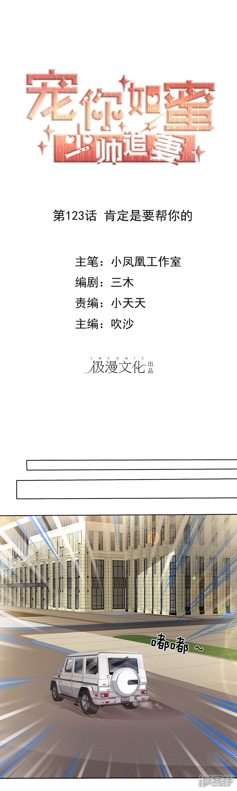 《宠你如蜜少帅追妻》第123话 肯定是要帮你的 第1页