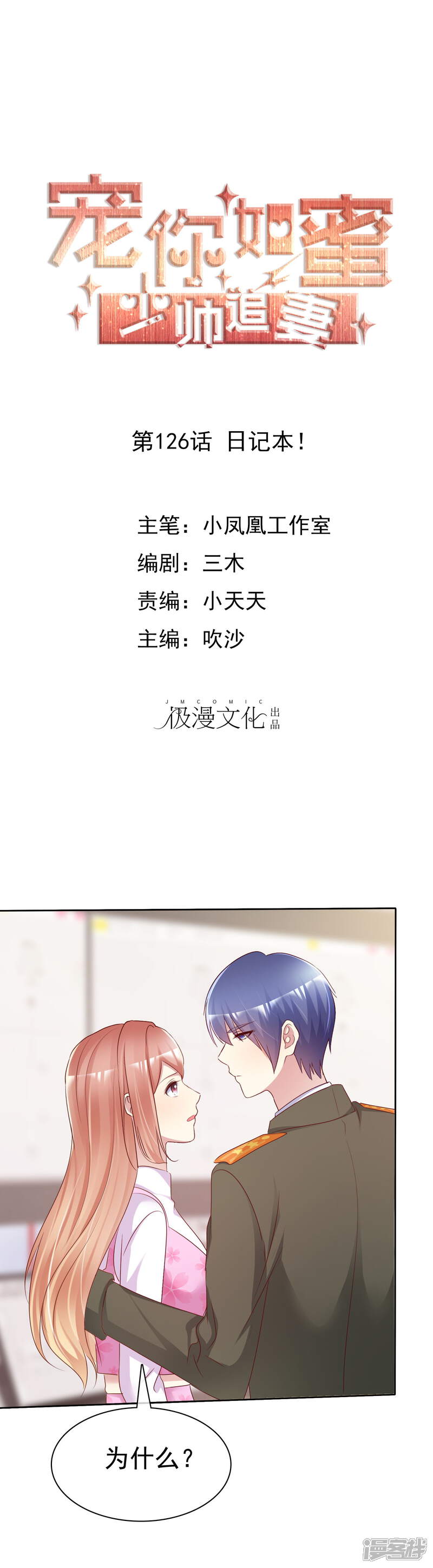 《宠你如蜜少帅追妻》第126话 日记本！ 第1页