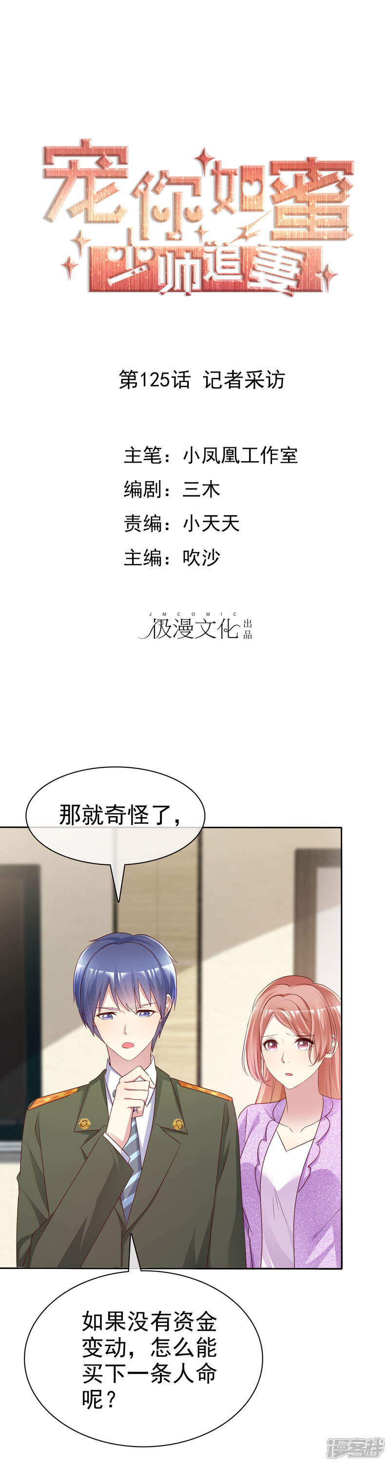 《宠你如蜜少帅追妻》第125话 记者采访 第1页