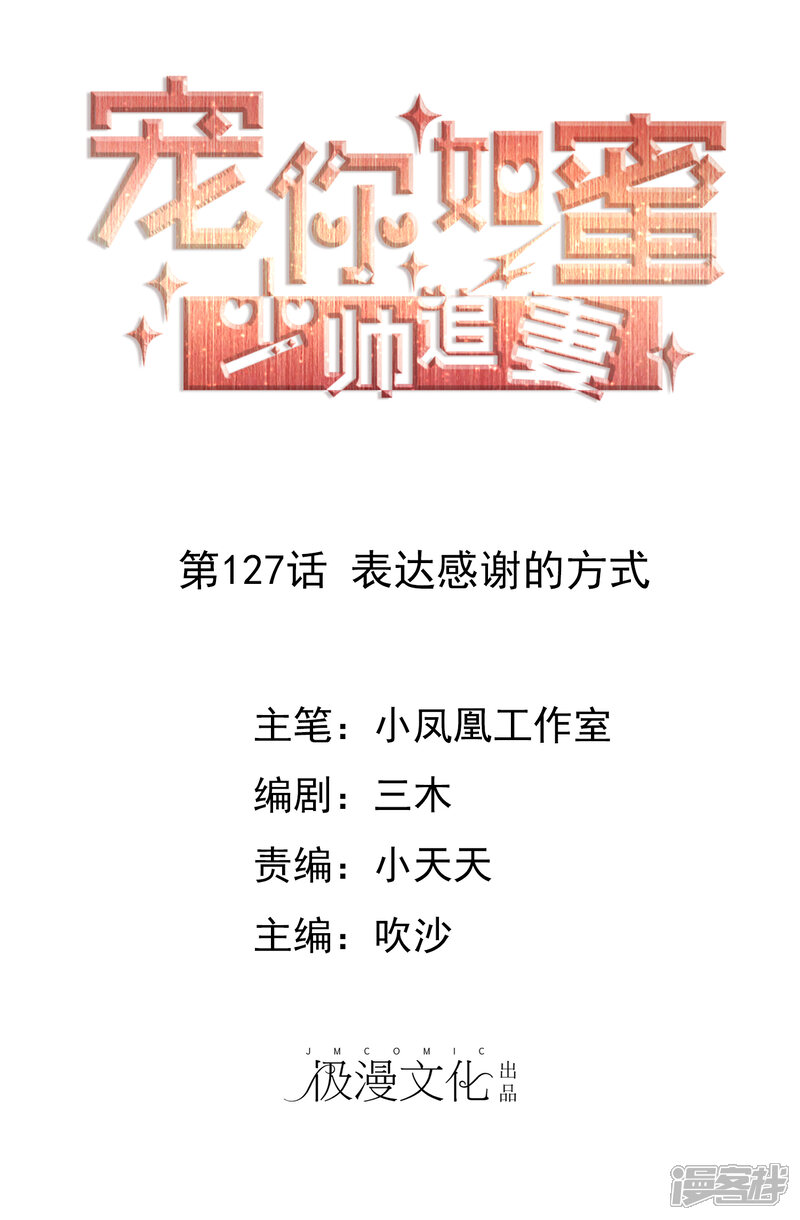 《宠你如蜜少帅追妻》第127话 表达感谢的方式 第1页