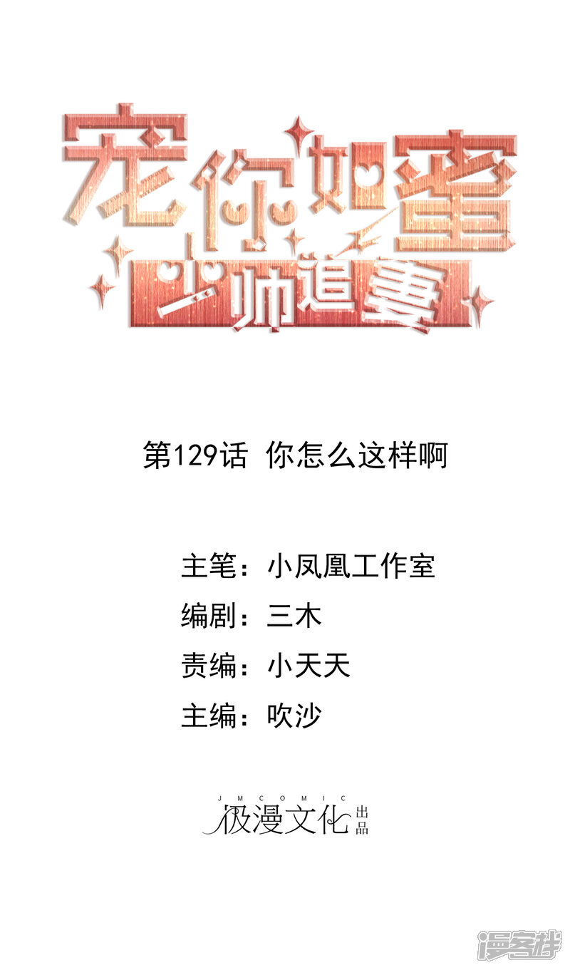 《宠你如蜜少帅追妻》第129话 你怎么这样啊 第1页