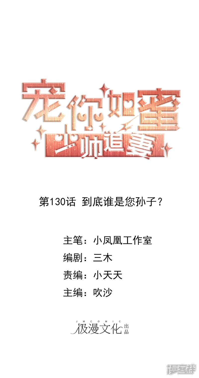 《宠你如蜜少帅追妻》第130话 到底谁是您孙子？ 第1页