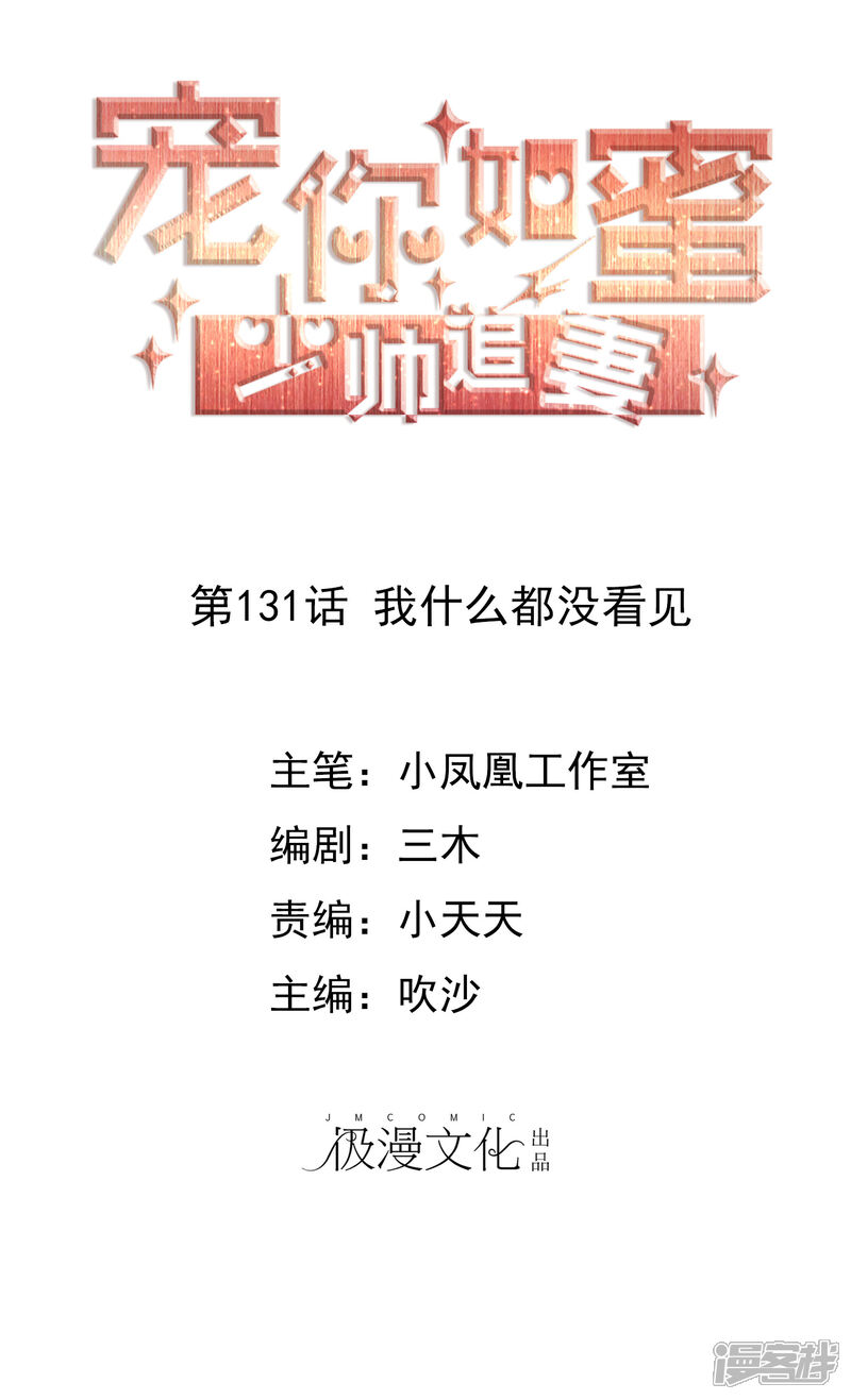 《宠你如蜜少帅追妻》第131话 我什么都没看见 第1页