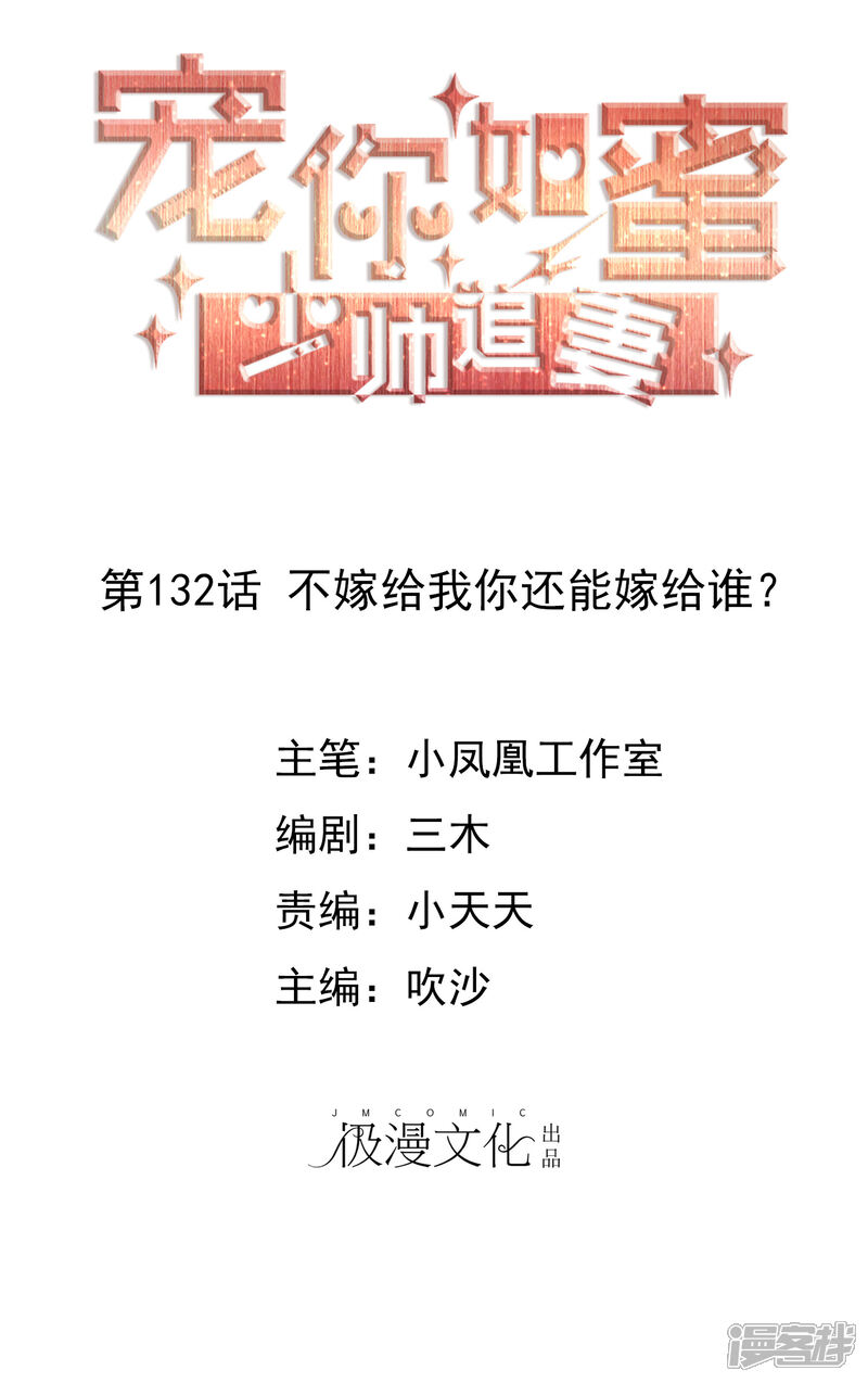 《宠你如蜜少帅追妻》第132话 不嫁给我你还能嫁给谁？ 第1页