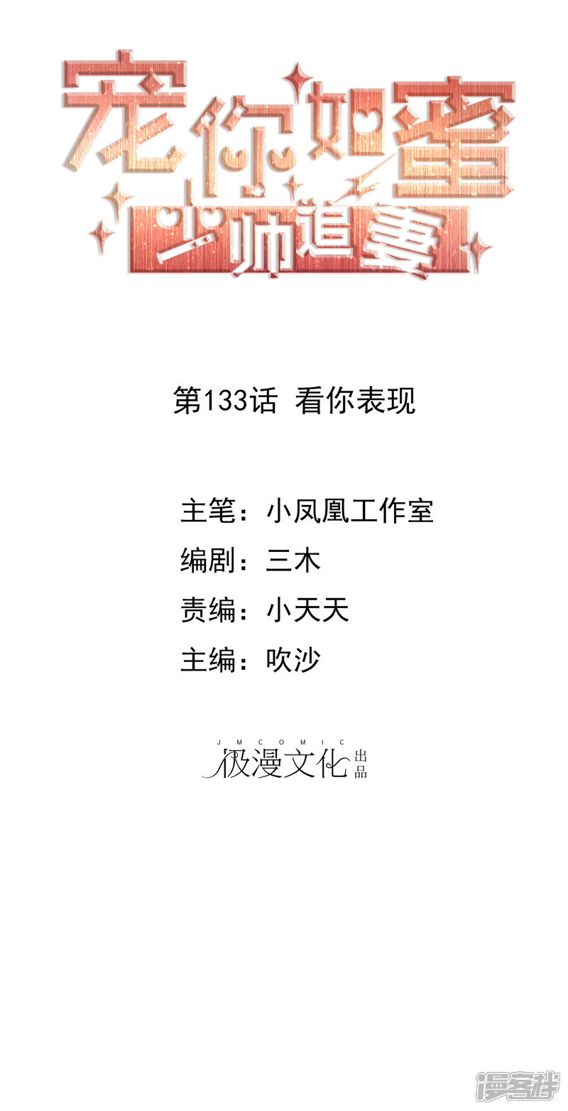 《宠你如蜜少帅追妻》第133话 看你表现 第1页