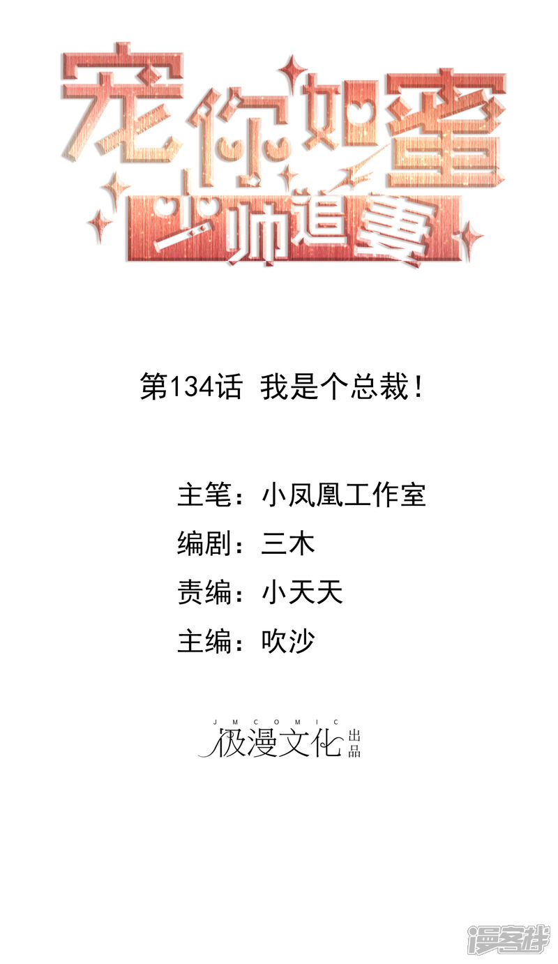 《宠你如蜜少帅追妻》第134话 我是个总裁！ 第1页