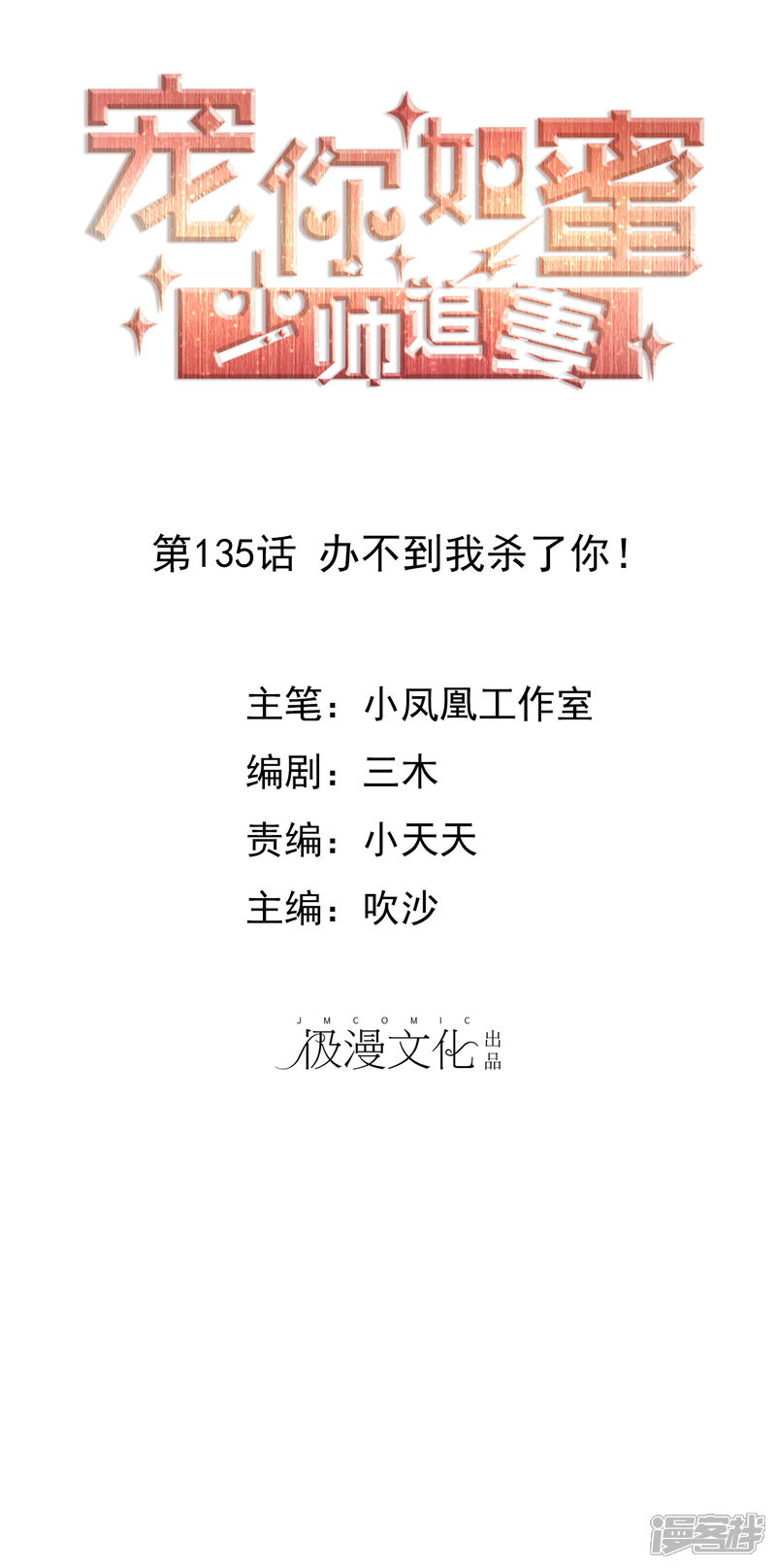 《宠你如蜜少帅追妻》第135话 办不到我杀了你！ 第1页