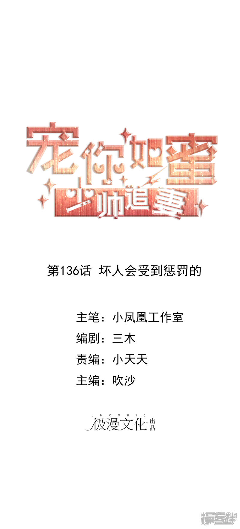 《宠你如蜜少帅追妻》第136话 坏人会受到惩罚的 第1页